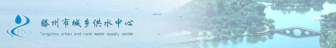 滕州市城鄉供水中心